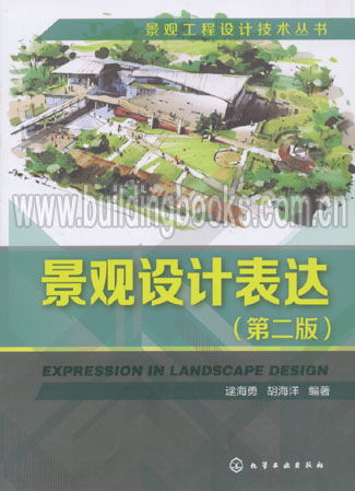 景觀工程設(shè)計技術(shù)叢書 景觀設(shè)計表達(dá) 第二版